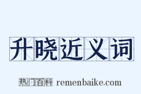 升晓近义词是什么意思的图片